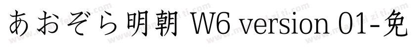 あおぞら明朝 W6 version 01字体转换